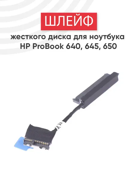 HP Шлейф для жесткого диска ноутбука ProBook 640, 650 G1, G2