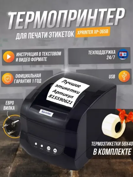 Термопринтер этикеток и для чека Xprinter XP-365B, 80 мм, 127 мм/s USB