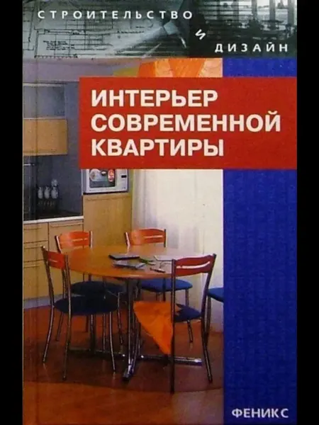 Феникс Интерьер современной квартиры