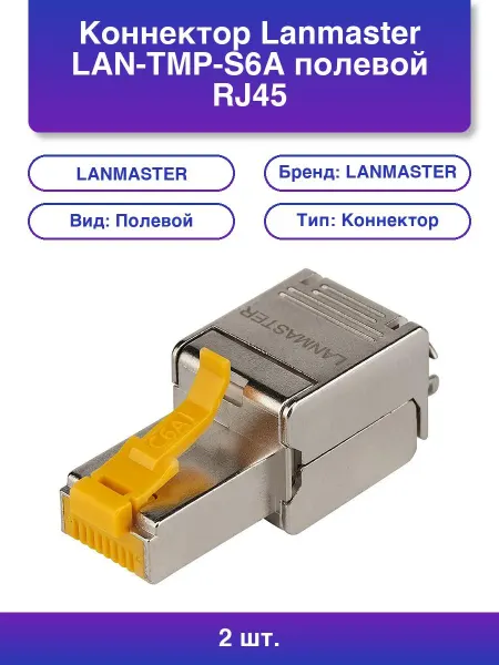 LANMASTER 2шт. Коннектор Lan-tmp-s6a полевой Rj45 кат 6A Stp бел. уп