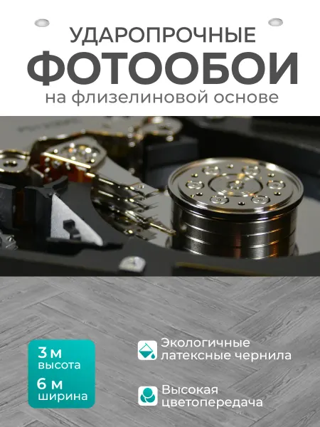 LotsPrints Фотообои "Жесткий диск, макрос, внутренние работы" 6x3м