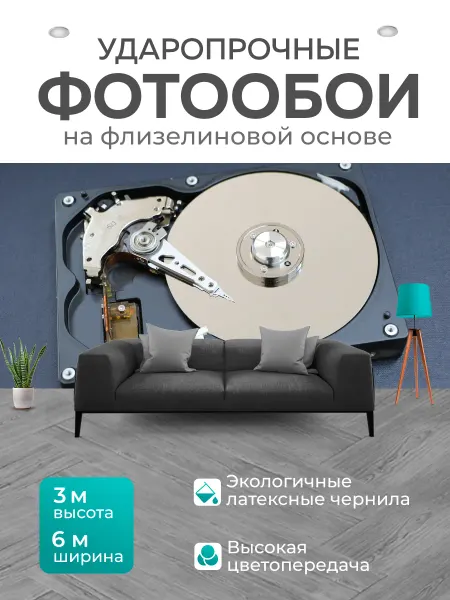 LotsPrints Фотообои "Жесткий диск, привод жесткого диска." 6x3м