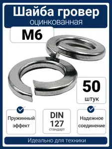 Шайба гровер (пружинная) M6 оцинкованная сталь DIN 127 (50 шт)