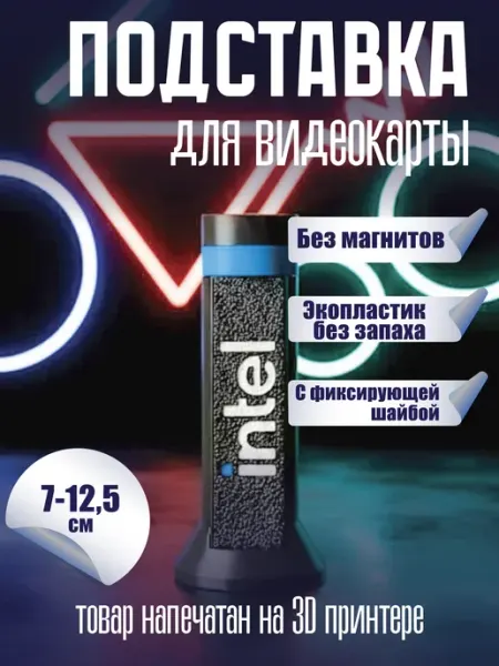 Подставка для видеокарты черная INTEL 70-125 мм