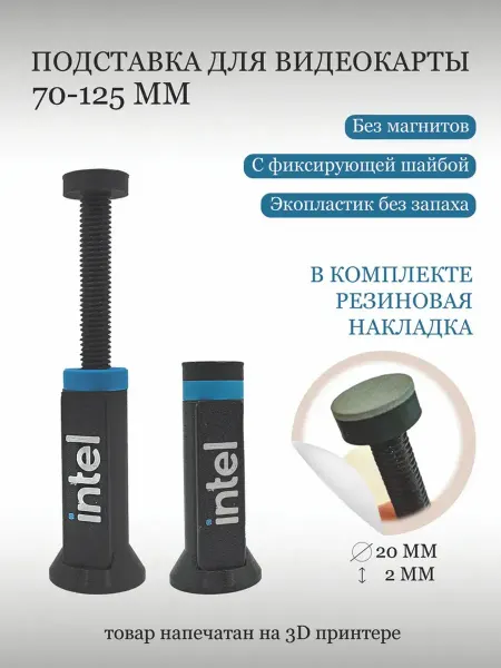 Подставка для видеокарты черная Intel с накладкой 70-125мм