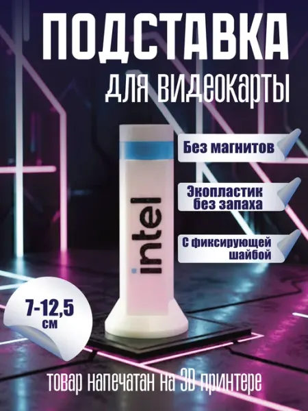 Подставка для видеокарты белая INTEL 70-125мм