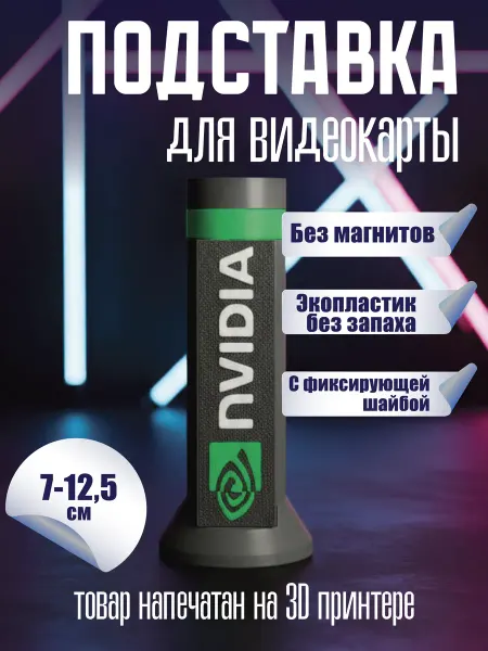 Подставка для видеокарты белая NVIDIA 70-125мм