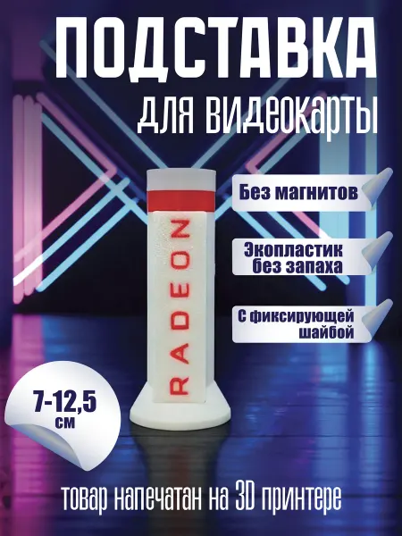 Подставка для видеокарты белая RADEON 70-125мм
