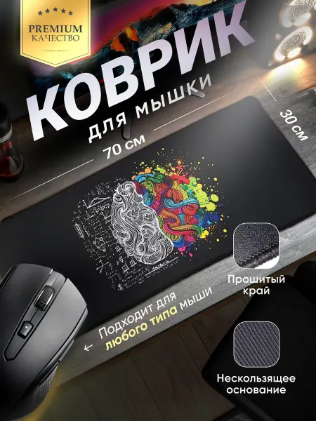 Vixion Коврик для мышки большой XXL 700x300 мм игровой Мозг