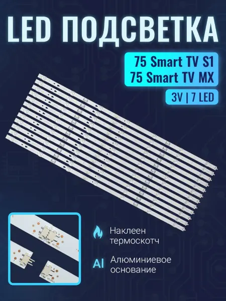 Zipov Подсветка для ТВ Haier 75 Smart TV MX 75 Smart TV S1