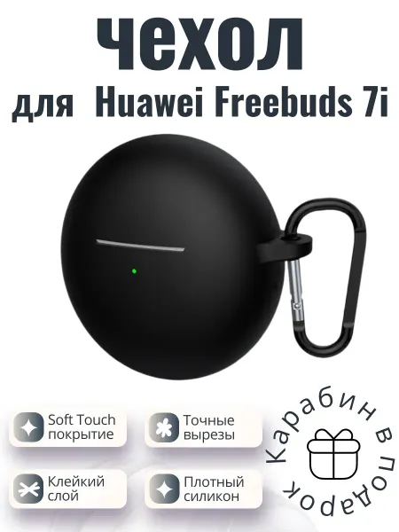 Силиконовый чехол для Huawei Freebuds 7i черный с карабином