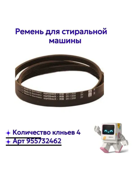 Ремень для стиральных машин 1270J4 C00041587