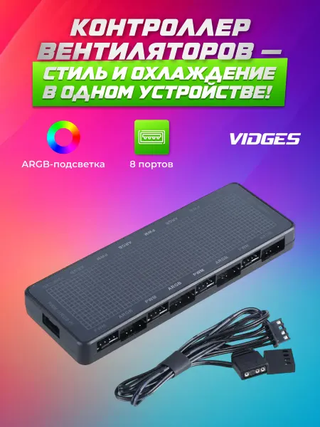 VIDGES Контроллер HUB ARGB на 8 вентиляторов