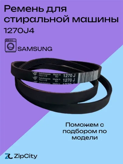 Ремень 1270J5, для стиральной машины