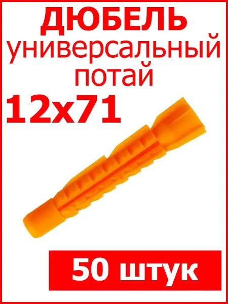 Росдюбель Дюбель универсальный 12х71
