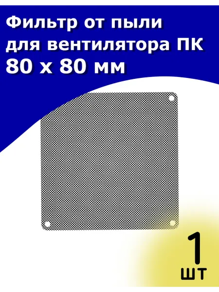 ТехЦентр Полюс Фильтр от пыли для вентилятора ПК 80 х 80 мм 1 шт