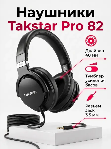 Takstar Наушники проводные Pro 82