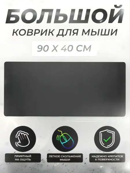Rukovrik Большой игровой коврик для мышки и клавиатуры 900x400 мм