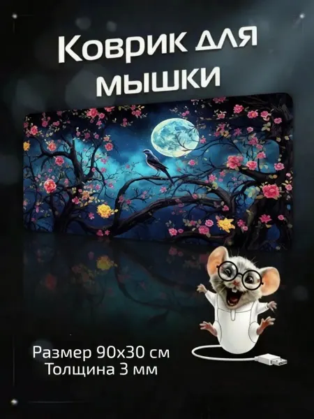 Коврик для мышки 900х300 мм большой игровой с рисунком