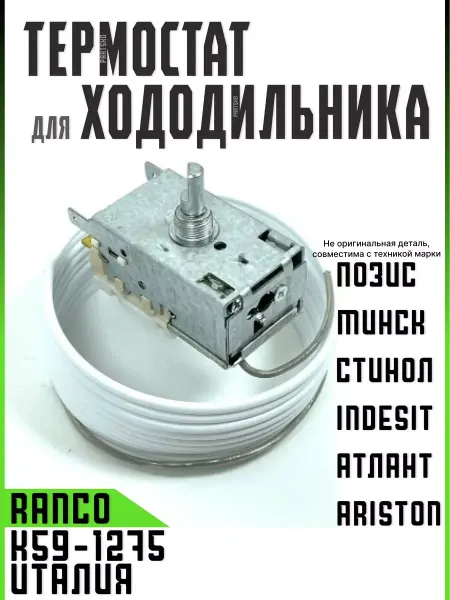 Partsko Термостат холодильника k59 1275 терморегулятор