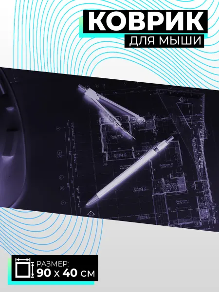Simpatico Коврик для мышки 900х400 Чертеж