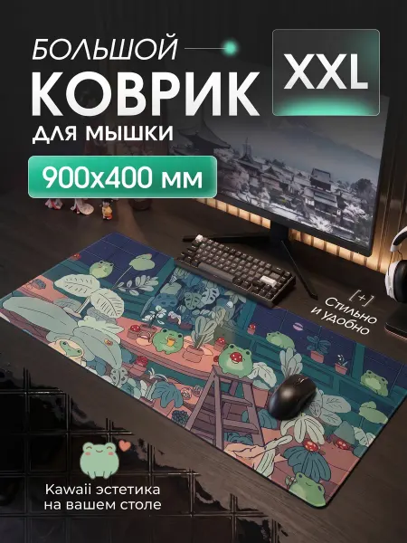 Коврик для мышки милый большой 900х400 с лягушками