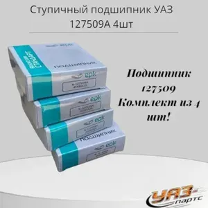 Подшипник ступицы УАЗ 127509 А 4шт