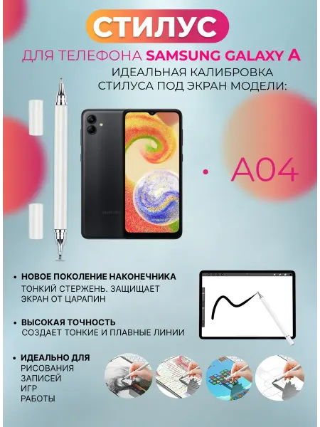 Стилус для телефона Samsung Galaxy A04