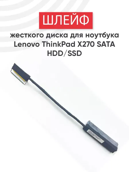 Lenovo Шлейф жесткого диска для ноутбука ThinkPad X270, A275, DX270