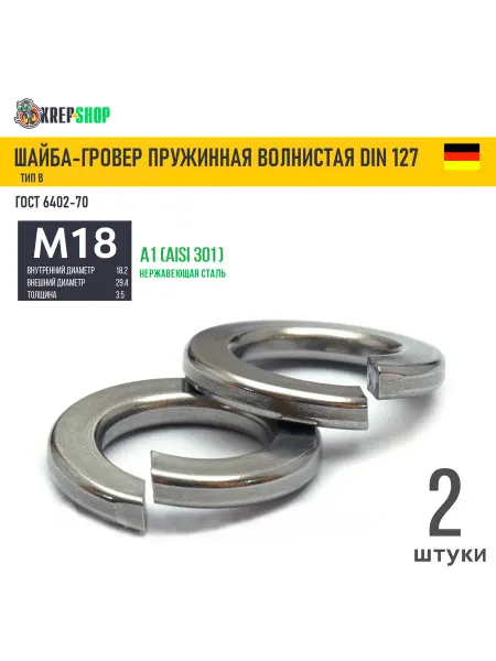 Schafer+Peters GmbH Шайба-гровер Ф18(M18) нерж. А1 DIN 127B, 2 шт