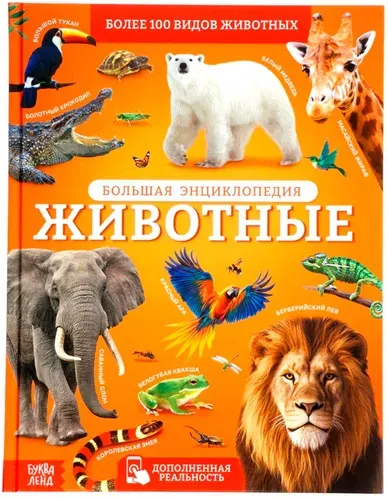 Большая энциклопедия "Животные", детская книга в твердом переплете, познавательная книжка с картинками и интересными фактами для детей, 128 страниц