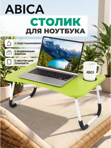 Abica Столик для ноутбука складной в кровать