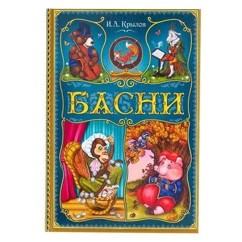 Книга в твёрдом переплете Буква-Ленд "И. А. Крылов. Басни", 128 стр.
