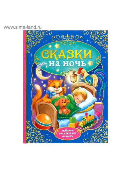 Буква-Ленд Книга детская «Сказки на ночь» 128 стр