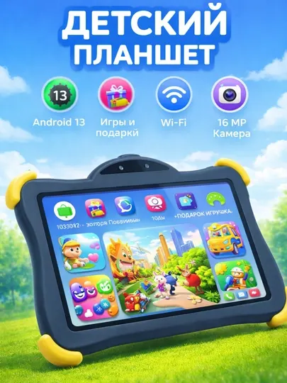 Детский планшет с Wi-Fi — 128 Гб памяти,Android 13