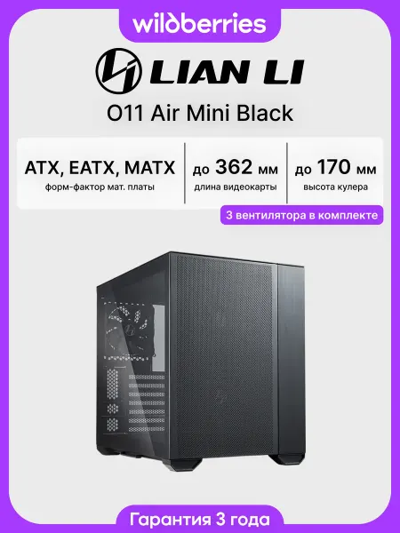 LIAN-LI Корпус для ПК с вентиляторами O11 Air Mini Black