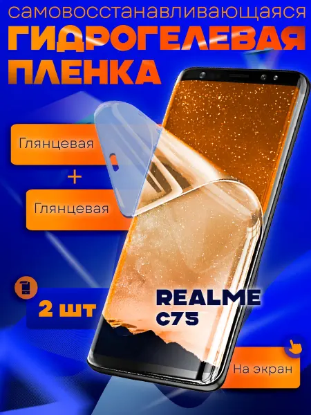AKS Sale Защитная гидрогелевая пленка на Realme C75 2шт