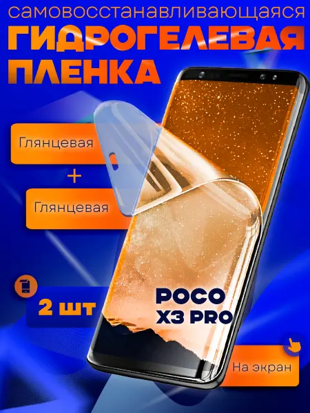 AKS Sale Защитная гидрогелевая пленка на Poco X3 Pro 2шт