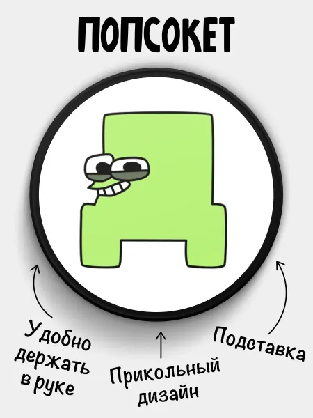 Chappay Попсокет для телефона Русский Алфавит Alphabet lore Буква Д