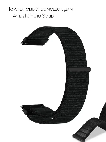 Нейлоновый ремешок для Amazfit Helio Strap