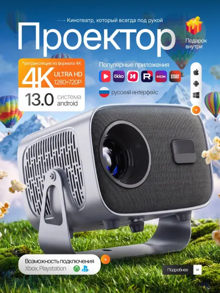 Проектор Smart TV Full HD, BT, Android, HDMI, телефон