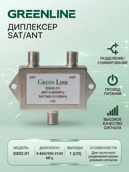 GREENLINE TV Диплексер SAT ANT DX02-01
