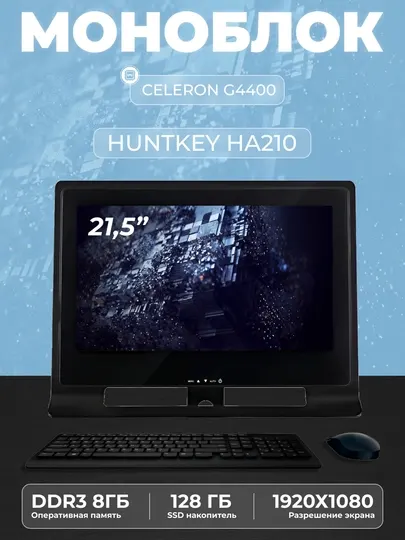 Моноблок HUNTKEY PIO HA210, 21.5" Full HD LED, CPU G4400 /MB H410 / DDR3 8 GB / SSD 128 GB