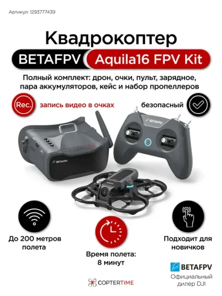 Квадрокоптер дрон BETAFPV Aquila16 FPV Kit