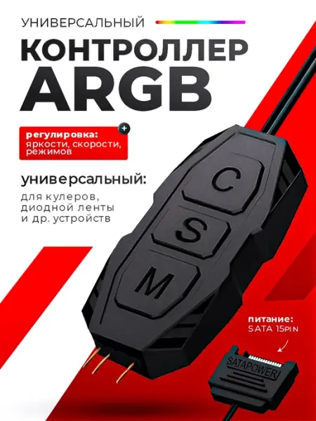 KSKSHOP Контроллер для управления ARGB подсветкой реобас