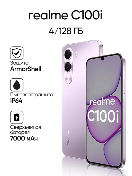 Смартфон REALME C100i RMX5377 4 + 128 ГБ, фиолетовый