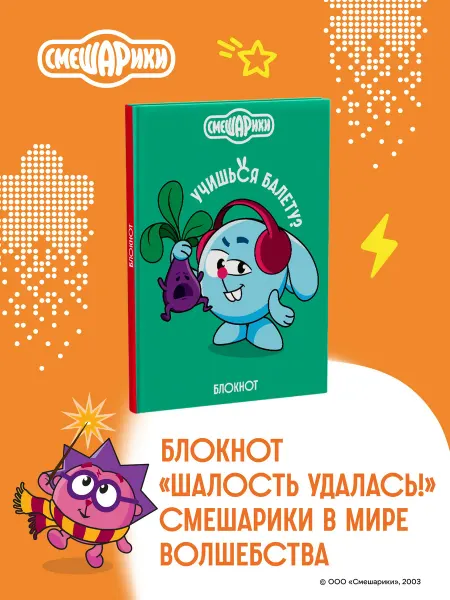 Эксмо Смешарики. Блокнот шалость удалась! (формат А5, 128 стр, с