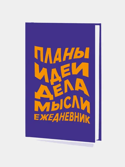 Есть идея, Ежедневник, А5, Недатированные, 128 листов