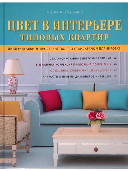 Эксмо Цвет в интерьере типовых квартир