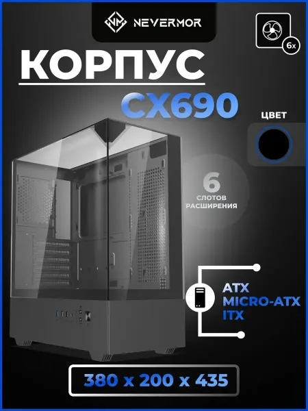 Nevermor Игровой корпус CX690B(черный) ATX (без вентиляторов)